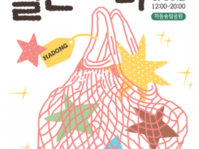 하동송림공원서 31일 열려, 청년들 특별한 예술장터 ‘별난장터’