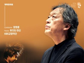 정명훈·후지타 마오 협연…'제9회 여수음악제’ 8월 30일~9월 6일 개최