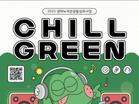 부안군문화재단, 무소음 친환경 파티 '칠그린' 29~30일 개최