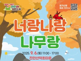 진안군, 산약초타운서 '너랑나랑나무랑' 9월6일 개최