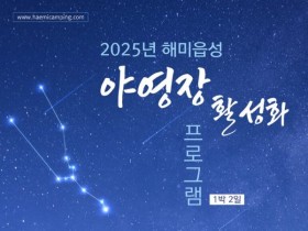 서산 해미읍성서 야영과 음악회 감상하고 전통문화 체험