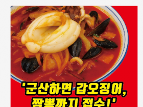 짬뽕의 도시 군산, 얼큰한 ‘갑오징어 짬뽕’ 출시