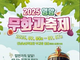 전남농업박물관서 다음달 5∼7일 영암 무화과 축제