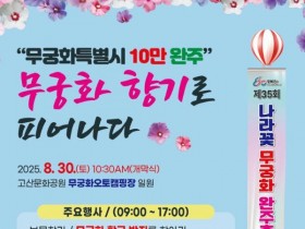 완주 고산문화공원서, '나라꽃 무궁화 축제' 30일 개최