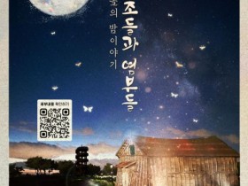 시흥 갯골생태공원서 염부들 삶 체험, 9월6일부터