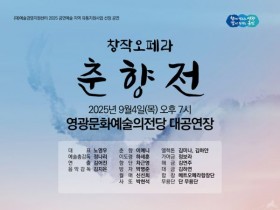 영광문화예술의전당 '창작오페라 춘향전' 4일 공연