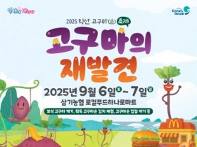익산 고구마(순) 축제, 삼기농협서 6~7일 개최