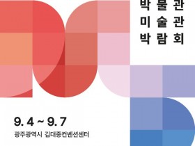 광주서 ‘2025 박물관·미술관 박람회’ 개최… 145개 기관 참여