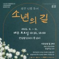 광주시, 인문투어 ′소년의 길′ 9월 재개…11월까지