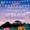 남해군,  '보물섬 남해 낭만캠핑 페스타' 개최…매주 토요일