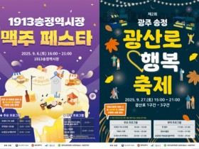 1913송정역시장 맥주 페스타, 광산로 행복축제 9월 ‘작은 축제’ 개최