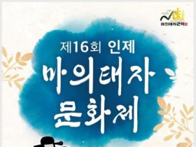 9월 첫 주말 강원도 인제군 곳곳에서 축제 활짝