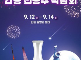 안동시, 전통주 박람회 12일 개최...수출 확대 기대