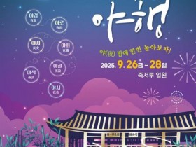 삼척 국가유산 야행 26일 개최…가을밤 달빛에 물드는 죽서루