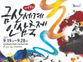 힘이 불끈, 온 가족이 즐기는 인삼 축제 전국 각지서 개최