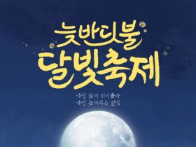 영암 왕인박사유적지서, ‘늦반딧불 달빛축제’ 20일 개최
