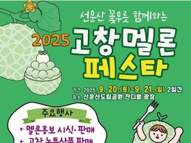 선운산 꽃무릇과 함께, '2025 고창 멜론 페스타' 20일 개최