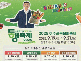 2025 여수골목문화축제 19일 개최… 전통 체험·공연·장날 등