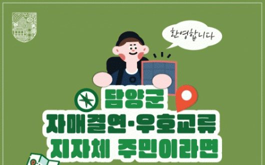 담양 관광명소 무료 개방, 12개 자매·우호도시 주민에
