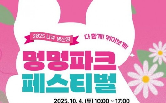 나주시, ‘2025 영산강 멍멍파크 페스티벌’ 10월 4일 개최