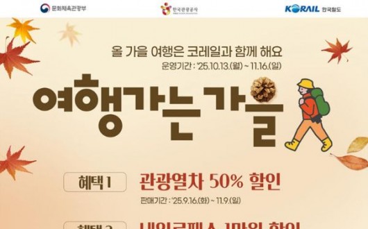 단풍·억새·바다까지…코레일, 가을 여행 기차표 ‘50%할인’