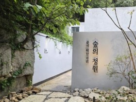 국립수목원, 옛 곰 사육장 재활용해 갤러리·숲 정원 조성