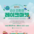 군산 은파호수공원서 '친환경 레이크마켓' 27일 개막
