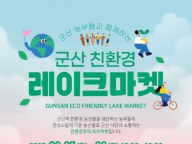군산 은파호수공원서 '친환경 레이크마켓' 27일 개막