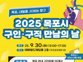목포시, ‘2025 목포시 구인·구직 만남의 날’ 30일 개최