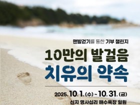 완도군, 10월 한 달간 ‘맨발 걷기 나눔 챌린지’ 개최