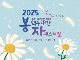 가을꽃 200만 송이 활짝 백두대간수목원… 봉자페스티벌 내달2일 개막