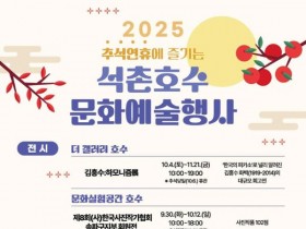 "추석 황금연휴 즐기는 석촌호수 행사"…전시·공연·체험 '풍성'