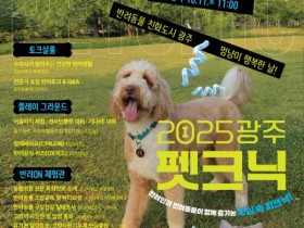 광주 김대중센터서, 멍냥이 행복축제 ′펫크닉′ 연다