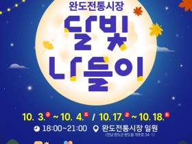 완도전통시장에서 ‘달빛 나들이’로 즐기는 가을밤