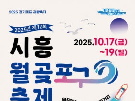 낮엔 광어·새우잡고, 밤엔 드론·불꽃쇼…시흥시 월곶포구축제 열린다