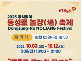 2025 추석맞이 대구 동성로 놀장 축제…3일부터 열흘간