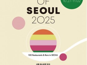 2025 서울미식 100선 발표, 한식 28곳등 엄선된 미식 지형도