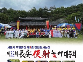 남산에서 활쏘기, 암사동에서 호상놀이…서울 10월 전통 축제