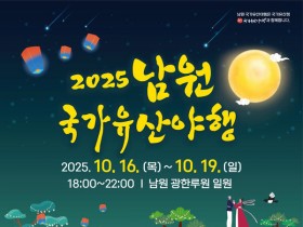 '2025 남원 대표 3대 가을 축제' 이모저모