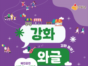 설운도, 서영은과 함께…인천, ‘2025 강화 와글와글 원도심 활성화 행사’ 개최