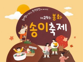 송이향 가득한 가을, 봉화송이축제 16일 개최