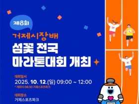 거제시장배 섬꽃 전국마라톤대회 12일 개최, 6600여 명 참가