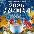 가을밤 춘천, 커피·재즈·탱고가 어우러진 3색 축제