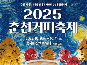 가을밤 춘천, 커피·재즈·탱고가 어우러진 3색 축제