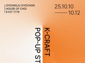 경주서 10~12일 ‘K공예 팝업스토어’…국내 브랜드 30곳 참가