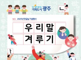광주시, 11일 한글날 기념 ′우리말 겨루기′ 연다