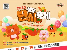 2025 청도 코미디 축제, 반시축제도 함께 17일 부터 열려