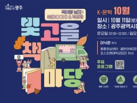 광주시, 2025 빛고을 책마당 11~12일 개최