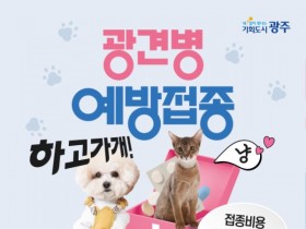광주시, 반려견·반려묘 광견병 예방접종 실시…비용 5000원