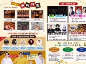 홍성군, 세계를 굽다… ‘글로벌 바비큐페스티벌’ 열린다